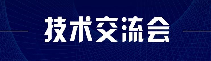 科技新型墻材、地材系統設計及應用技術(shù)交流會(huì )